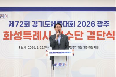 제72회 경기도체육대회 화성특례시 선수단 결단식 C1KS2573_resize.JPG