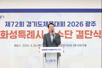 제72회 경기도체육대회 화성특례시 선수단 결단식 C1KS2578_resize.JPG