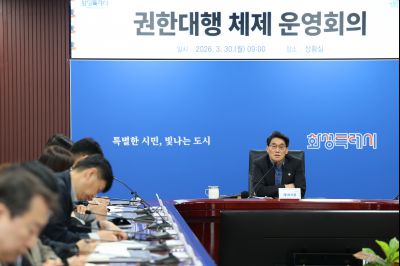 권한대행 체제 운영회의 20260330 권한대행 채제 운영회의_12_resize.jpg