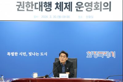 권한대행 체제 운영회의 20260330 권한대행 채제 운영회의_13_resize.jpg