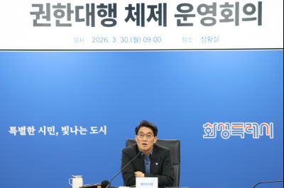 권한대행 체제 운영회의 20260330 권한대행 채제 운영회의_resize.jpg