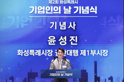 제2회 화성특례시 기업인의 날 기념식 C1KS3920_resize.JPG