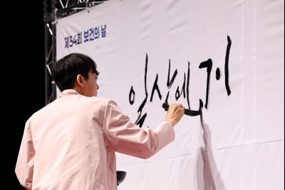 제54회 보건의 날 기념행사 C1KS4537_resize.JPG