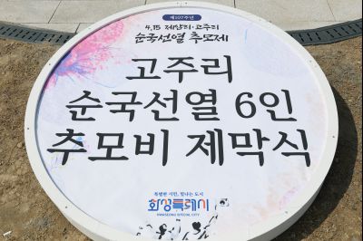 제107주년 4.15(제암리, 고주리 순국선열) 추모제 0D0A7570_resize.jpg