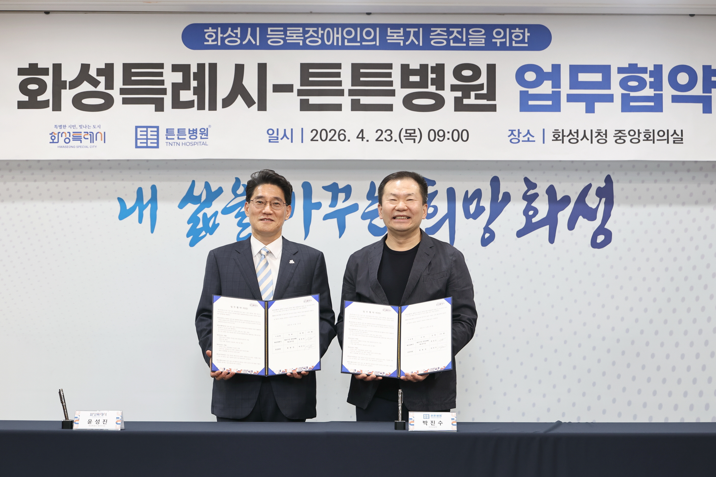 화성시 등록장애인에 대한 민간기관(튼튼병원) 업무협약 보고 