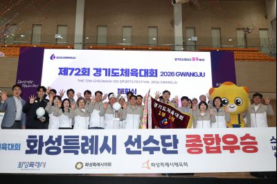 제72회 경기도체육대회 시상식 20260418 제72회 경기도체육대회 시상식_17_resize.jpg