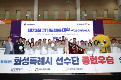 제72회 경기도체육대회 시상식 20260418 제72회 경기도체육대회 시상식_resize.jpg