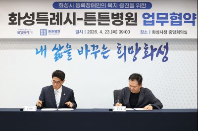 화성시 등록장애인에 대한 민간기관(튼튼병원) 업무협약 보고 C1KS7772_resize.JPG