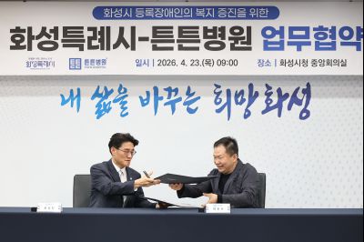 화성시 등록장애인에 대한 민간기관(튼튼병원) 업무협약 보고 C1KS7780_resize.JPG