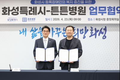 화성시 등록장애인에 대한 민간기관(튼튼병원) 업무협약 보고 C1KS7796_resize.JPG