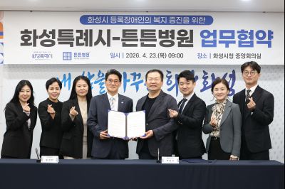 화성시 등록장애인에 대한 민간기관(튼튼병원) 업무협약 보고 C1KS7864_resize.JPG