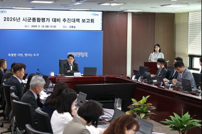 2026년 시군종합평가 대비 추진대책 보고회(5월) C1KS1536_resize.JPG