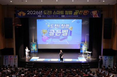 2026년 「도전! 스마트 청렴 골든벨」 0D0A2503_resize.jpg