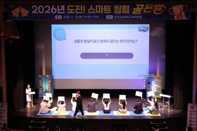 2026년 「도전! 스마트 청렴 골든벨」 0D0A3303_resize.jpg