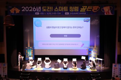 2026년 「도전! 스마트 청렴 골든벨」 0D0A3316_resize.jpg