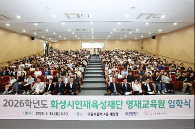 2026학년도 화성시인재육성재단 영재교육원 입학식 C1KS2370_resize.JPG