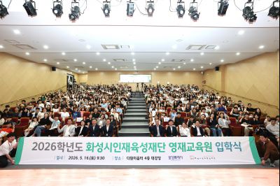 2026학년도 화성시인재육성재단 영재교육원 입학식 C1KS2389_resize.JPG
