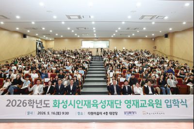 2026학년도 화성시인재육성재단 영재교육원 입학식 C1KS2390_resize.JPG