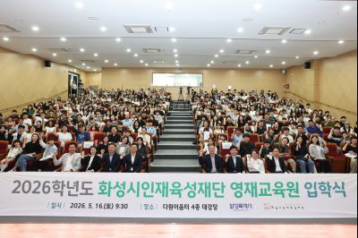 2026학년도 화성시인재육성재단 영재교육원 입학식 C1KS2392_resize.JPG